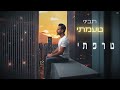 דודו אהרון מגדלים 2 prod. by doli n penn