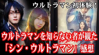 映画トーク「シン・ウルトラマン」　ウルトラマンを観たことない目線での感想。