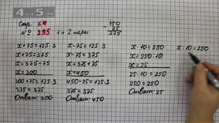 Страница 64 Задание 295 (1 и 2 пара) – Математика 4 класс Моро – Учебник Часть 1