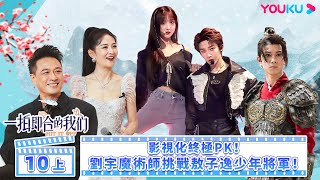 【FULL】一拍即合的我們 Hit It Off EP10上 | ❤️‍🔥影視化終極pk！劉宇魔術師挑戰敖子逸少年將軍！   |  關錦鵬/吳鎮宇/陳喬恩/李維嘉 | 優酷台灣