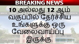 10 அல்லது 12 ஆம் வகுப்பில் தேர்ச்சிய உங்களுக்கு ஒரு வேலைவாய்ப்பு இருக்கு