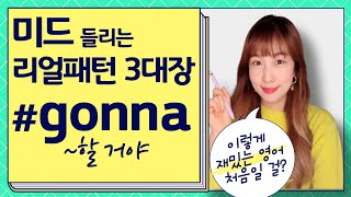 'gonna' 제대로 알고 스피킹! 왕초보도 10분만에 완성하는 회화의 33% | 영어 스피킹은 이렇게 공부하셔야 합니다 🌌 은하수업