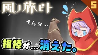 【風ノ旅ビト/Journey #5】消えた相棒・・・悲しみの旅【ゲーム実況 初見プレイ】