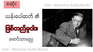 (စဆုံး) -ယန်းပေါဆတ်၏ဖြစ်တည်မှုဝါဒ-မောင်သာမည- အသံစာအုပ် - Audio Books