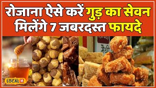 Jaggery Benefits: औषधीय गुणों से भरपूर है गुड़, ऐसे करें सेवन मिलेंगे जबरदस्त फायदे | #local18