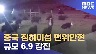 중국 칭하이성 먼위안현 규모 6.9 강진 (2022.01.08/12MBC뉴스)