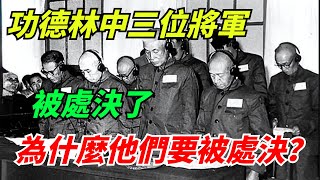 1954年，功德林中三位將軍被處決了，為什麼他們要被處決？【心旅時光】#好奇零零漆#聽村長說官方頻道#人間易拉罐#seeker牛探長#談笑娛生#叉雞