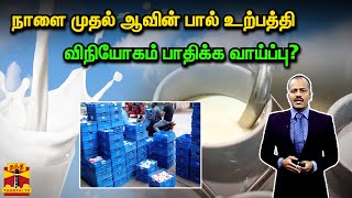 நாளை முதல் ஆவின் பால் உற்பத்தி விநியோகம் பாதிக்க வாய்ப்பு?