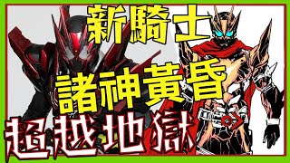 全新故事與反派騎士 假面騎士RAGNAROK 諸神黃昏 假面騎士01 zero one 美漫 【睿X漫畫】