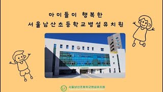 서울남산초등학교병설유치원 / 남산병설유치원