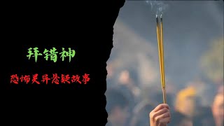 恐怖靈異故事｜拜錯神｜靈異故事會