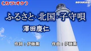 「ふるさと・北国・子守唄」澤田慶仁／カラオケ