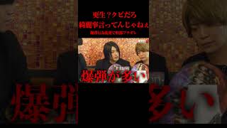 【衝撃再び】嘘つき爆弾ホストにクビ宣告！号泣して謝罪するも「裏切り者は絶対に許さん！」　#shorts