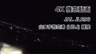 [4K] 機窓動画 JAL JL296 山口宇部空港 (UBJ) 離陸 2020/9/21 TAKEOFF from Yamaguchi-Ube Airport