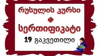 19 გაკვეთილი: არსებითი სახელები მხ.რ-ის Р.п-ში (ნათესაობითი ბრუნვა)