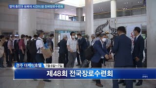 [C채널 리포트] 영적 충전과 회복의 시간이 된 전국장로수련회