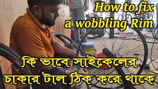 কিভাবে সাইকেলের চাকার টাল ঠিক করে থাকে || How to Straighten a Wobbly Bike Wheel || Babu Rider