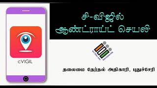 A Video on cVIGIL App by O/o CEO, Puducherry (in Tamil)