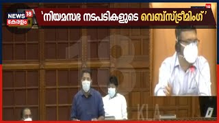 സഭയിൽ ചർച്ചയായി കരുവന്നൂർ ബാങ്ക് തട്ടിപ്പ് ; ഇന്നത്തെ നിയമസഭ നടപടികളുടെ വെബ്സ്ട്രീമിം കാണാം