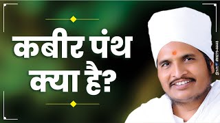 कबीर पंथ क्या है? Kabir Pant Kya hai ? Asang Saheb ji Pravachan Latest Video