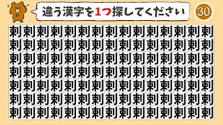 【間違い探し 脳トレ】ひとつだけ違う漢字を探す脳トレクイズ【脳トレ|ゲーム|謎解き|IQ|高齢者】