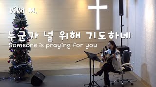 누군가 널 위해 기도하네, Someone is praying for you | 김엘인 (기타),  Korean ccm