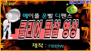 [스타1 유즈맵 메운디]클리어 하고 싶다면 한 번은 꼭 봐야하는 필-살 영상!