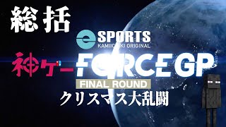 FORCE GP FINAL総括