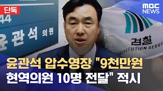 [단독] 윤관석 압수영장 \