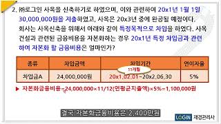 025.무형자산외-문2.특정차입금과 관련한 자본화할 금융비용