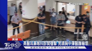 高醫耳鼻喉科診間槍擊 男頭胸中2彈凶手逃逸｜TVBS新聞