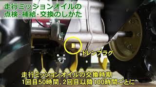 ミニ耕うん機　YK400CR　走行ミッションオイルの交換のしかた