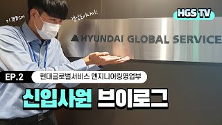 [HGS TV] 키188 공대출신 영업사원의 일상 및 직무 소개│EP.2 현대글로벌서비스 엔지니어링영업부 신입사원 브이로그