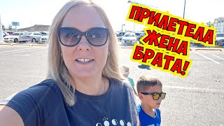 😜 ПРИЛЕТЕЛА ЖЕНА БРАТА! ЕДЕМ ВСТРЕЧАТЬ!