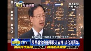 長風基金會董事長江宜樺 談台灣青年