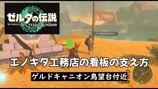 ゲルドキャニオン鳥望台付近のエノキダ工務店の看板の支え方　#ゼルダの伝説ティアーズオブザキングダム　#ゲルド地方　#ティアキン　#看板の立て方 #エノキダ工務店 #カバンダ