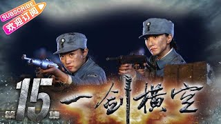 《一剑横空》15 | 功夫硬汉樊少皇抗日救国 头牌武生上演抗战传奇 | 樊少皇 李倩 丁勇岱 徐少强 贾晓晨 魏春光 黄世超【捷成华视悬疑剧场】