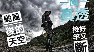 釣魚狂人4K 颱風後/風真透/又斷了Stream Fishing Taiwan