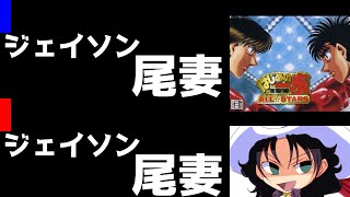 はじめの一歩 ALL☆STARS | ジェイソン尾妻 vs ジェイソン尾妻 | #001