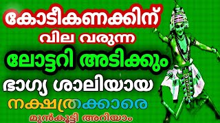 ഇന്ന് 5 മണിക്കൂർ കഴിഞ്ഞാൽ കോടീശ്വരൻ ആകും ഈ നക്ഷത്രക്കാർ.