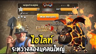 ไฮไลท์ ระหว่างสองแคลนใหญ่ ฟ้าขาว Vs ไนท์อีเกิล (part1) Clash of clans