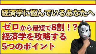 【公務員試験】経済学で成績が伸びない理由と最短距離で攻略する5つのポイント