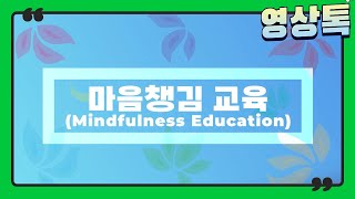 마음챙김 교육 (mindfulness education)-기본편