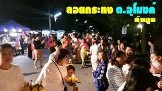 งานลอยกระทง ขบวนแห่นางนพมาศ ที่ตำบลอุโมงค์ จังหวัดลำพูน ปี 2560