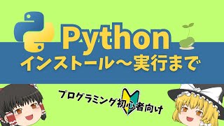 【Python】インストールから実行までを解説【プログラミング初心者向け】