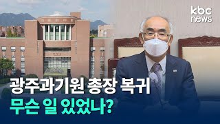 [기동] 광주과학기술원 김기선 총장, 해임 석 달 만에 복귀..무슨 일 있었나 / kbc뉴스