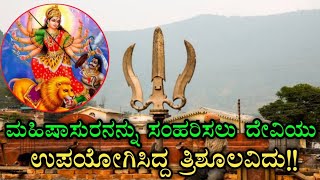 ಮಹಿಷಾಸುರನನ್ನು ಸಂಹರಿಸಲು ಉಪಯೋಗಿಸಿದ ತ್ರಿಶೂಲ | ಉತ್ತರಕಾಶಿ | Uttarkashi | Uttarakhand | Trushulam