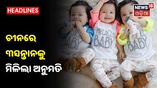 2ନୁହେଁ 3ସନ୍ତାନ ପାଇଁ ଅନୁମତି ଦେଲା China, ଦେଶରେ ବୃଦ୍ଧବୃଦ୍ଧାଙ୍କ ସଂଖ୍ୟା ବୃଦ୍ଧି ଦୃଷ୍ଟିରୁ ବଦଳିଲା ନୀତି