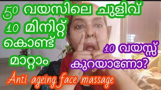 10 മിനിറ്റ് കൊണ്ട് 10 വയസ്സ് കുറയണോ? Beautician# Anti Wrinkles massage #Anti ageing face massage