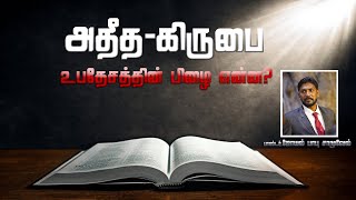 12. அதீத-கிருபை உபதேசத்தின் பிழை என்ன? | Whatz wrong with HYPER-GRACE Doctrine? | Joyel Babu Sermons